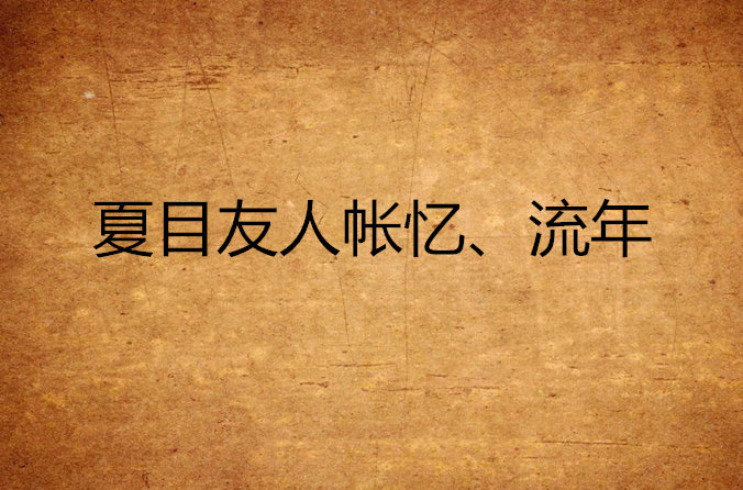 夏目友人帳憶、流年