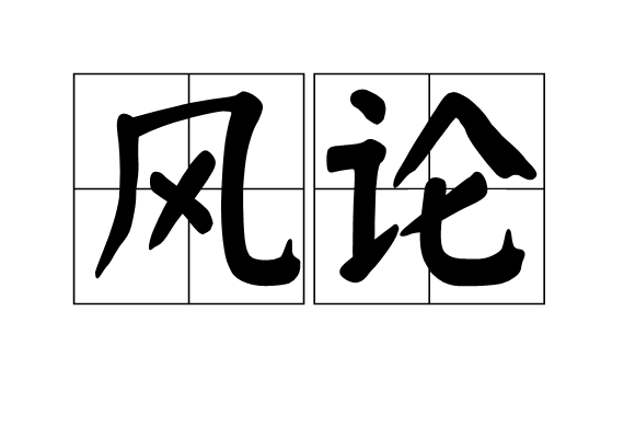 風論(漢字詞語)