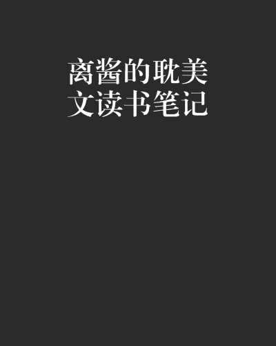 離醬的耽美文讀書筆記