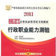 2011江西省公務員錄用考試專用教材行政職業能力測驗