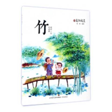 竹(2016年濟南出版社出版的圖書)