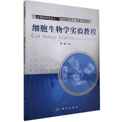 細胞生物學實驗教程(2017年科學出版社出版的圖書)