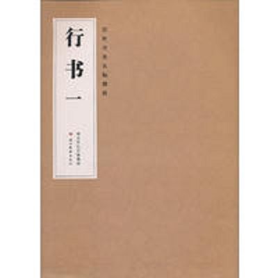 歷代書法名帖精選：行書1