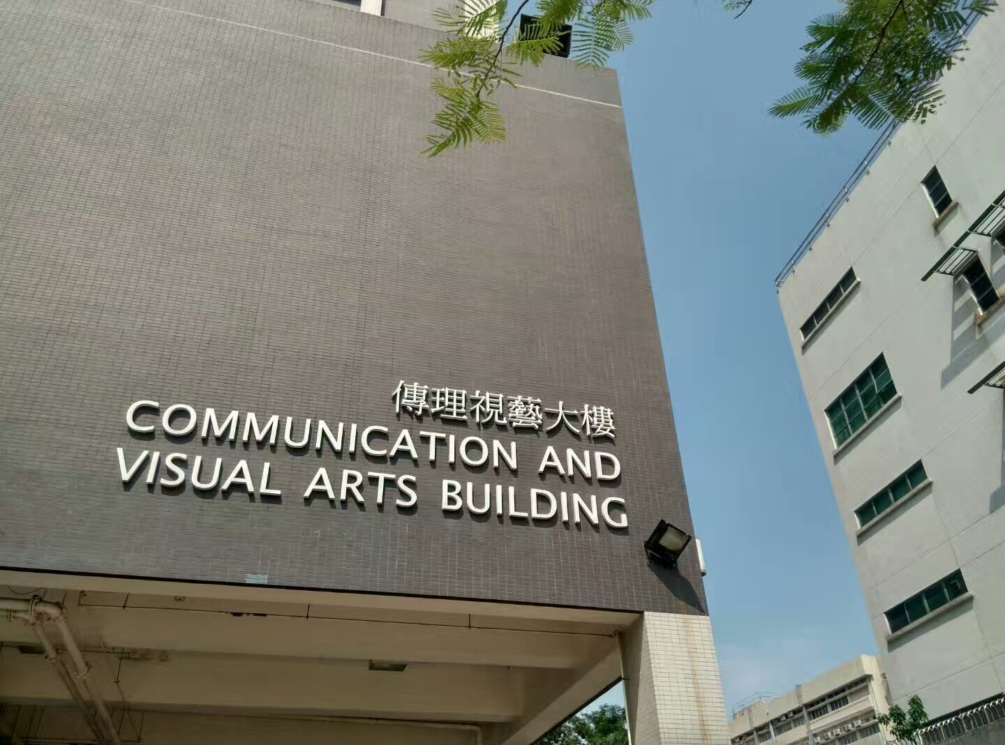 香港浸會大學傳理學院