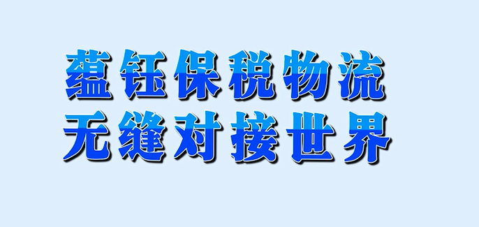 河南蘊鈺保稅物流產業園