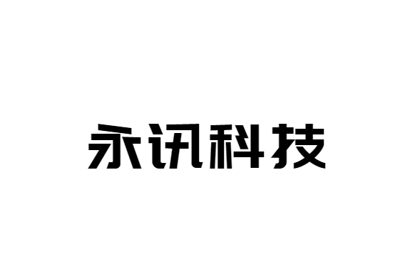 長沙永訊科技有限公司