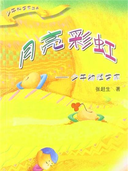 少年科學家叢書：月亮彩虹：少年物理學家