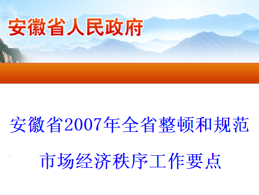 安徽省2007年全省整頓和規範市場經濟秩序工作要點