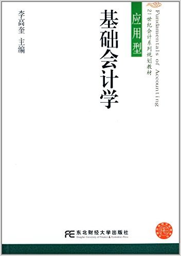 基礎會計學(21世紀會計系列規劃教材：基礎會計學)