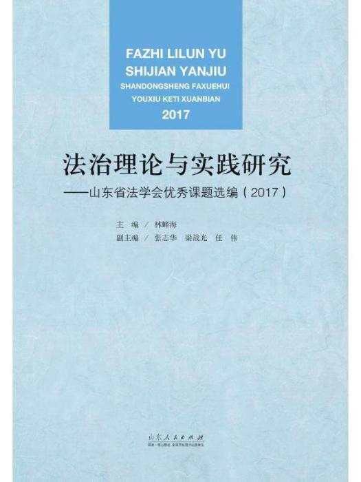 法治理論與實踐研究——山東省法學會優秀課題選編(2017)