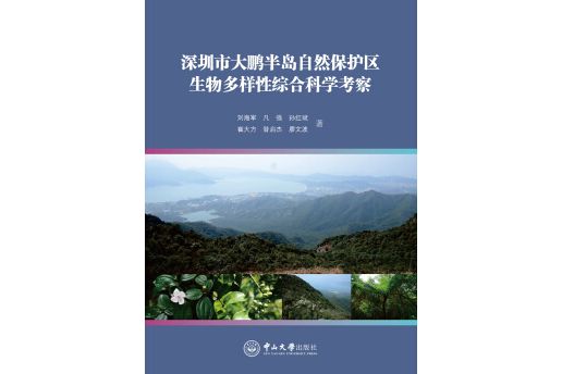 深圳市大鵬半島自然保護區生物多樣性綜合科學考察