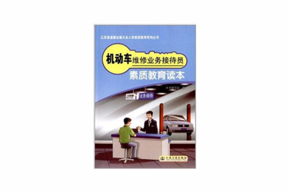 機動車維修業務接待員素質教育讀本