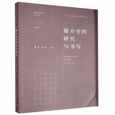 媒介史的研究與書寫