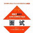 2007最新版北京公務員錄用考試教材面試
