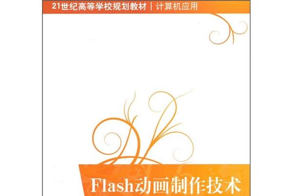 Flash動畫製作技術(周雄俊，董雲艷等所著書籍)