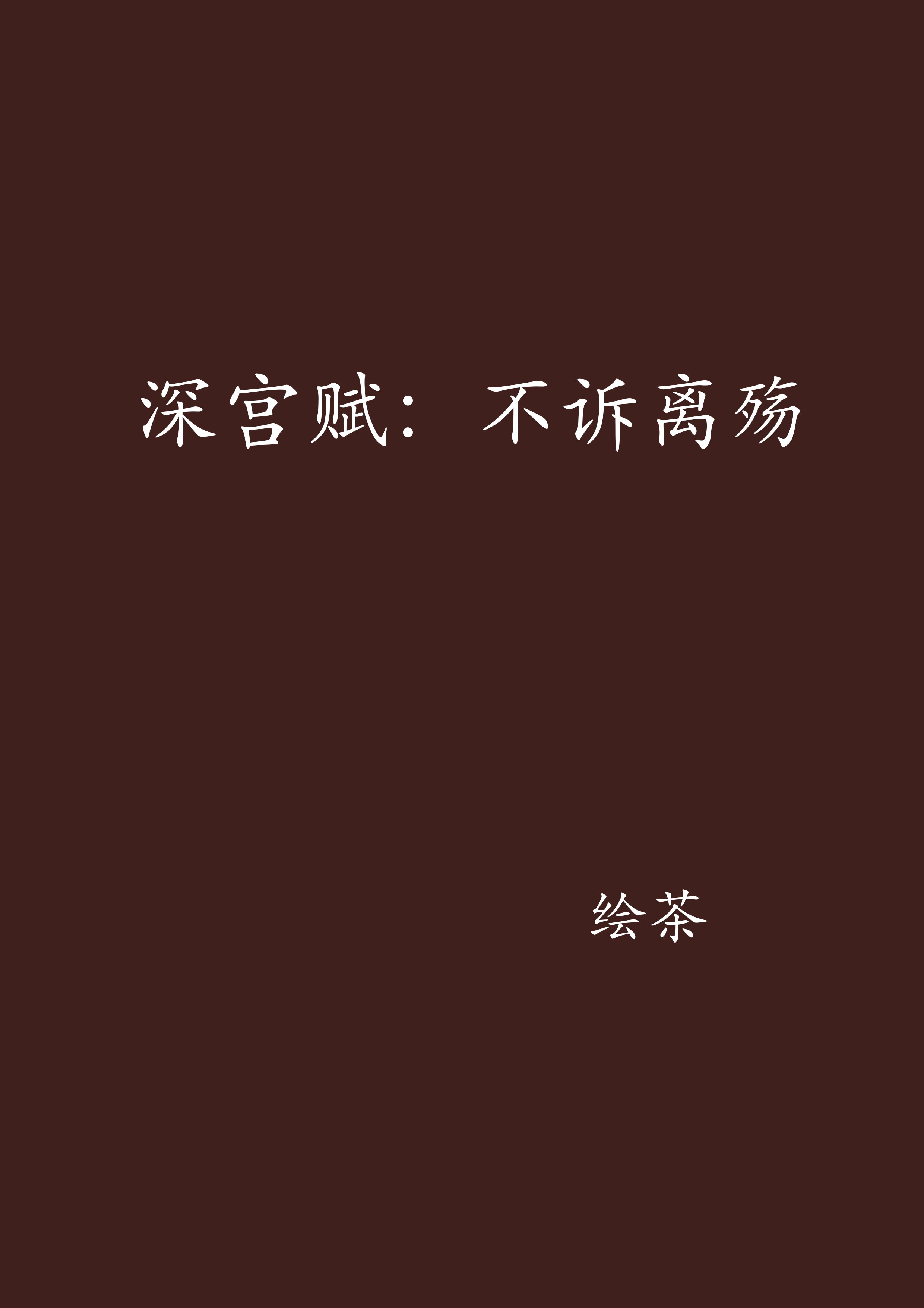 深宮賦：不訴離殤