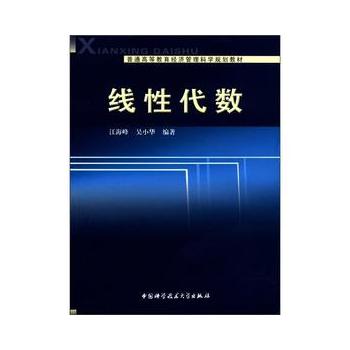 線性代數(江海峰、吳小華編著圖書)