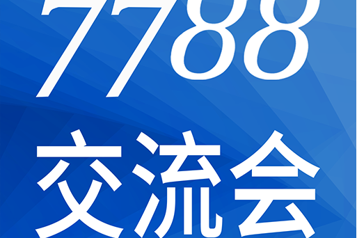 7788交流會