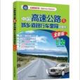 中國高速公路及城鄉道路行車裡程地圖集