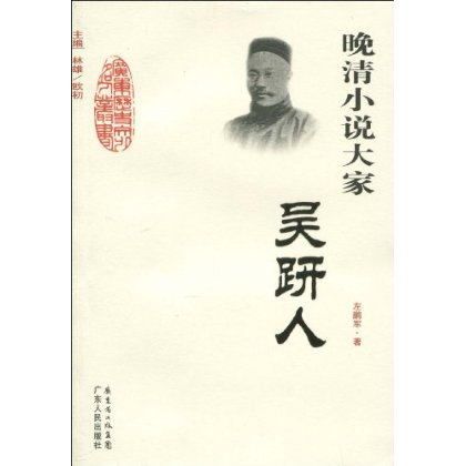 晚清小說大家：吳趼人