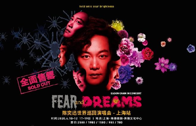 陳奕迅FearAndDreams巡迴演唱會