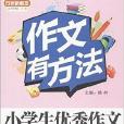 方洲新概念·作文有方法：小學生優秀作文