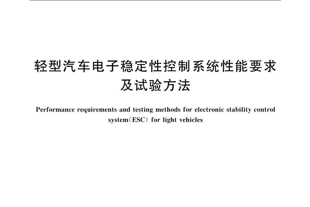 輕型汽車電子穩定性控制系統性能要求及試驗方法