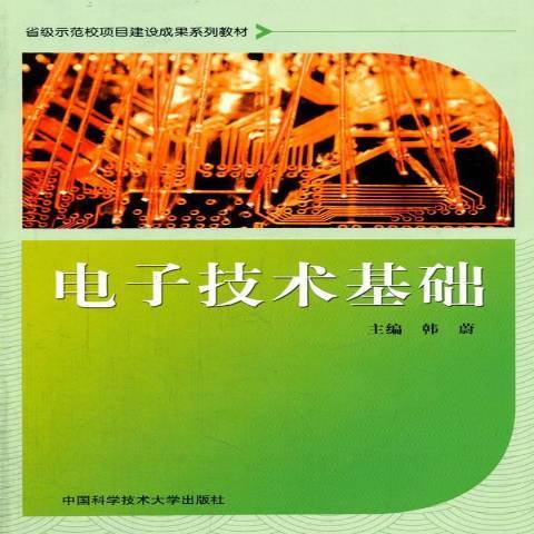 電子技術基礎(2016年中國科學技術大學出版社出版的圖書)