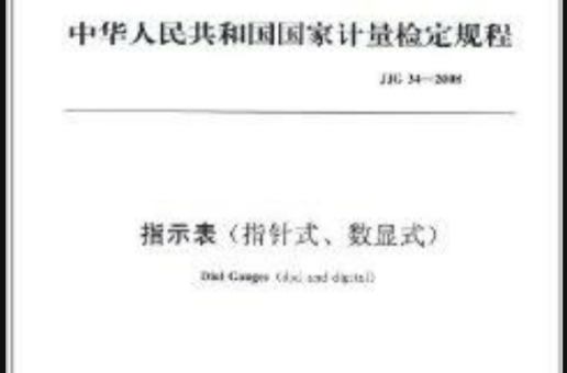 中華人民共和國國家計量檢定規程：指示表