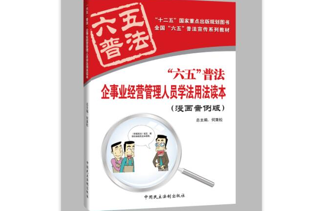 企事業經營管理人員學法用法讀本