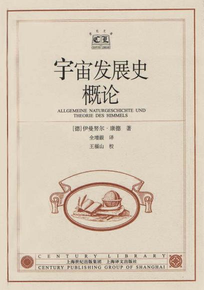 宇宙發展史概論(2006年上海人民出版社出版書籍)