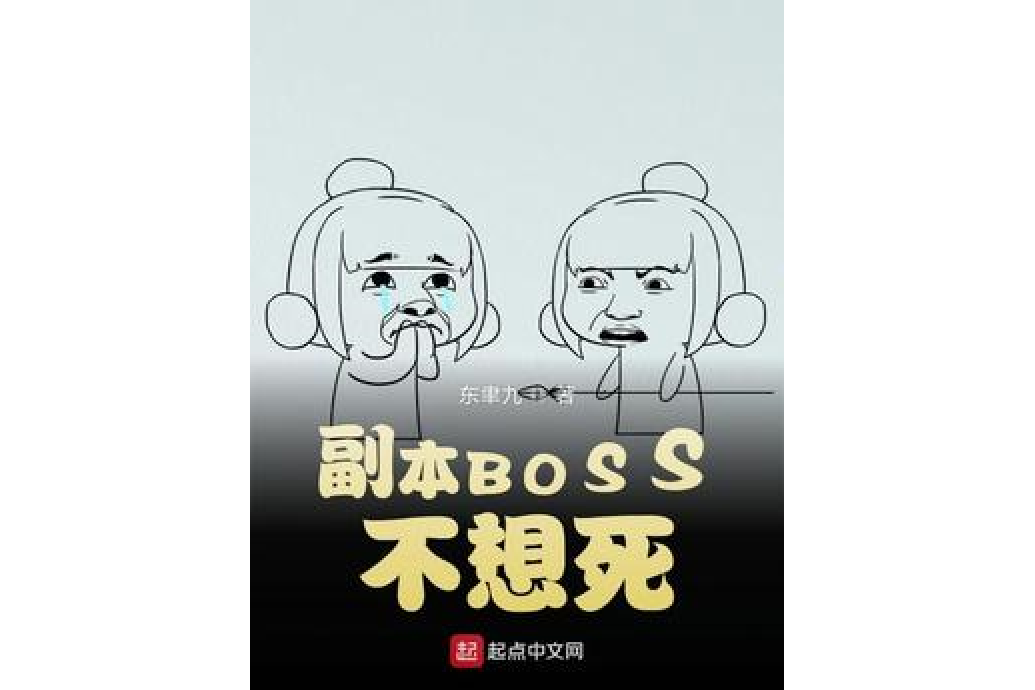 副本BOSS不想死