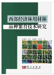 西部經濟林用材林品種繁育技術研究