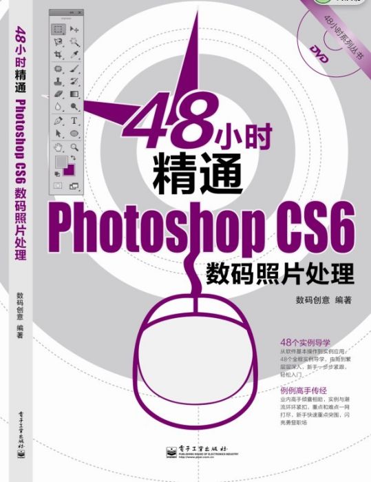 48小時精通PhotoshopCS6數碼照片處理（全彩）（含DVD光碟1張）