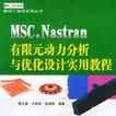 MSC.Nastran有限元動力分析與最佳化設計實用教程