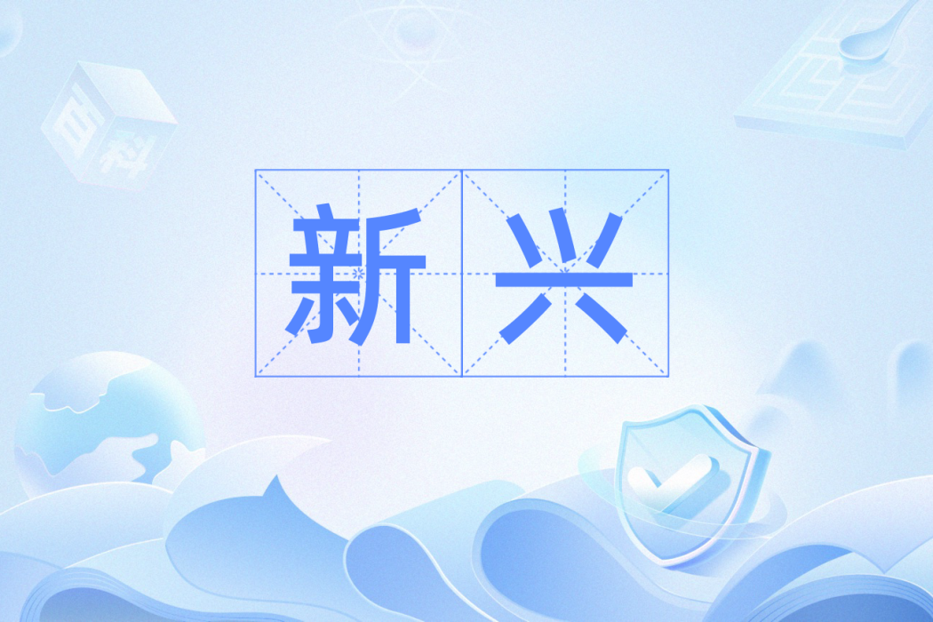 新興(漢語辭彙)