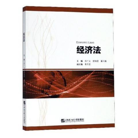 經濟法(2018年哈爾濱工程大學出版社出版的圖書)