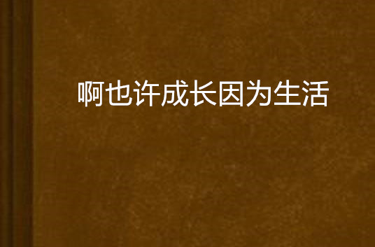 啊也許成長因為生活