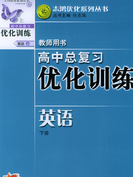 高中總複習最佳化訓練教師用書