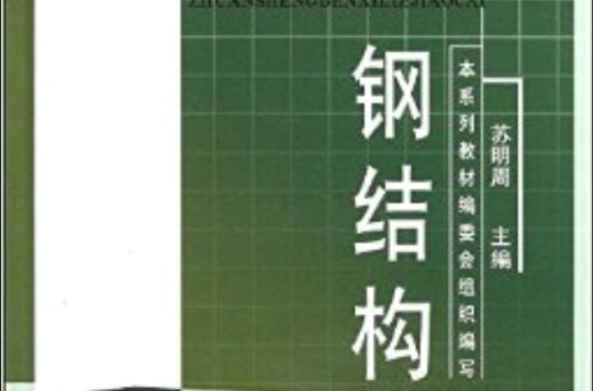 土木工程專業專升本系列教材：鋼結構