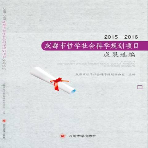 2015-2016成都市哲學社會科學規劃項目成果選編