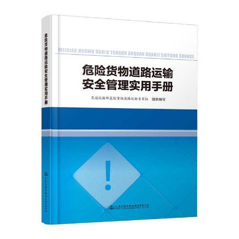 危險貨物道路運輸安全管理實用手冊