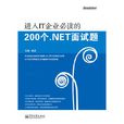 進入IT企業必讀的200個 .NET面試題