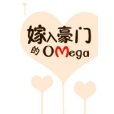 嫁入豪門的Omega