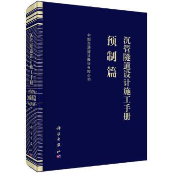 沉管隧道設計施工手冊預製篇