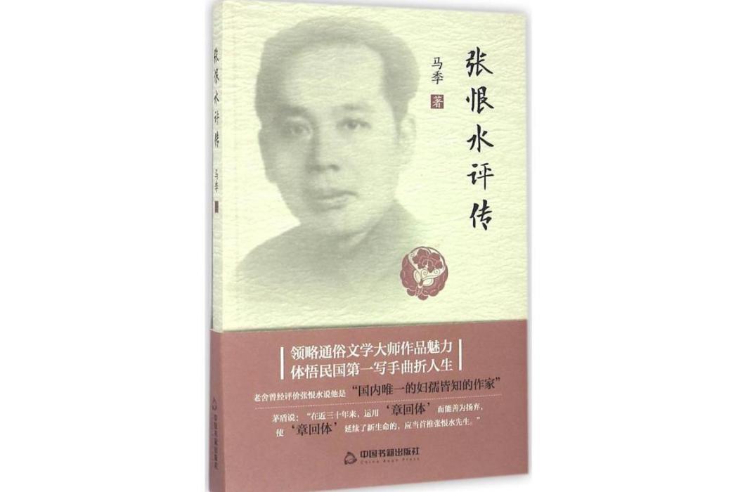 張恨水評傳(2016年中國書籍出版社出版的圖書)