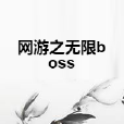 網遊之無限boss