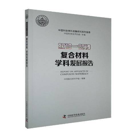 2018-2019複合材料學科發展報告