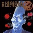 史上最不幸的大佬三郎 10