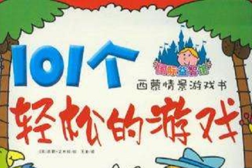 101個輕鬆的遊戲-西蒙情景遊戲書